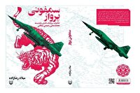 کتاب «سمفونی پرواز» منتشر شد