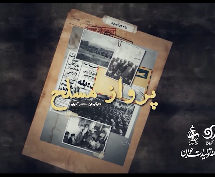 «پرواز مسلح» از آنتن شبکه دو سیما