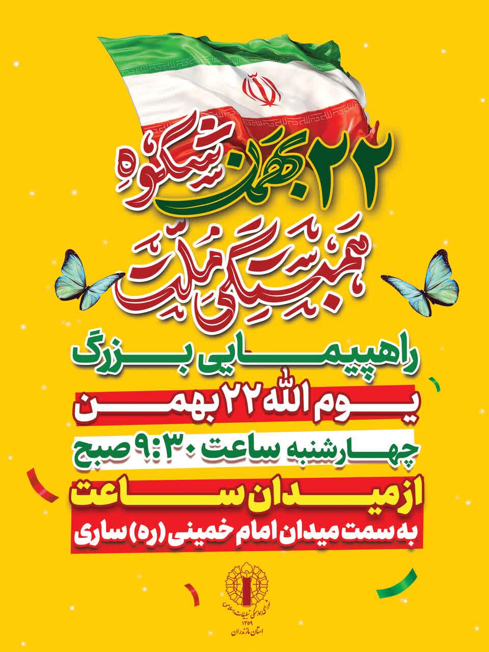 راهپیمایی ۲۲ بهمن در ۷۰ نقطه استان مازندران