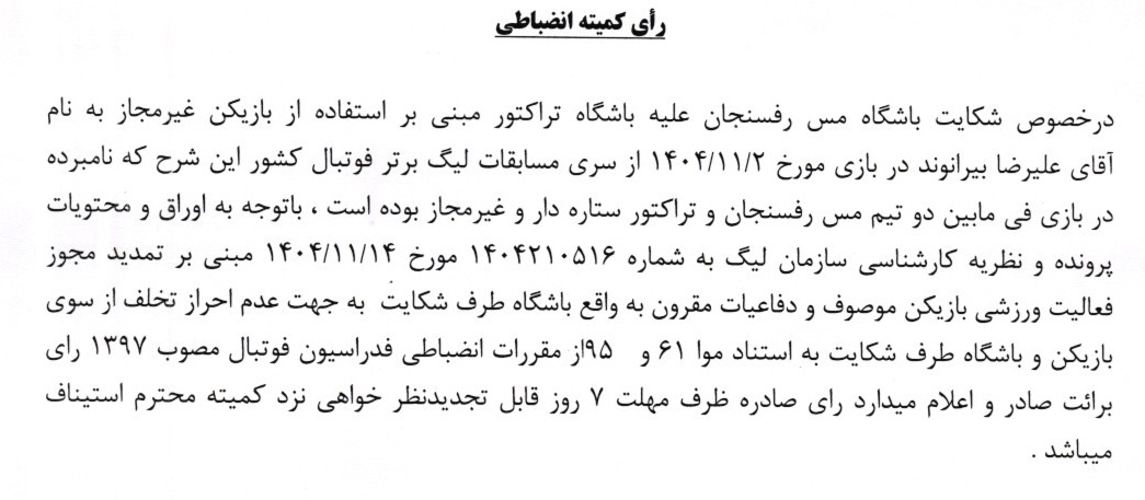 شکایت مس رفسنجان از تراکتور رد شد