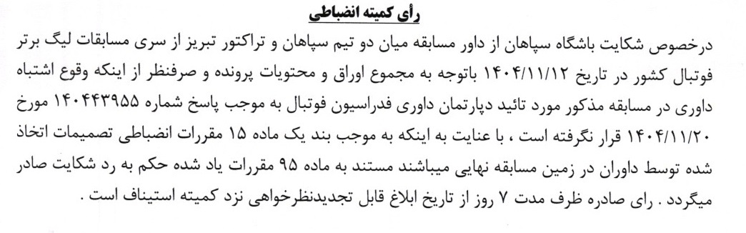 شکایت مس رفسنجان از تراکتور رد شد