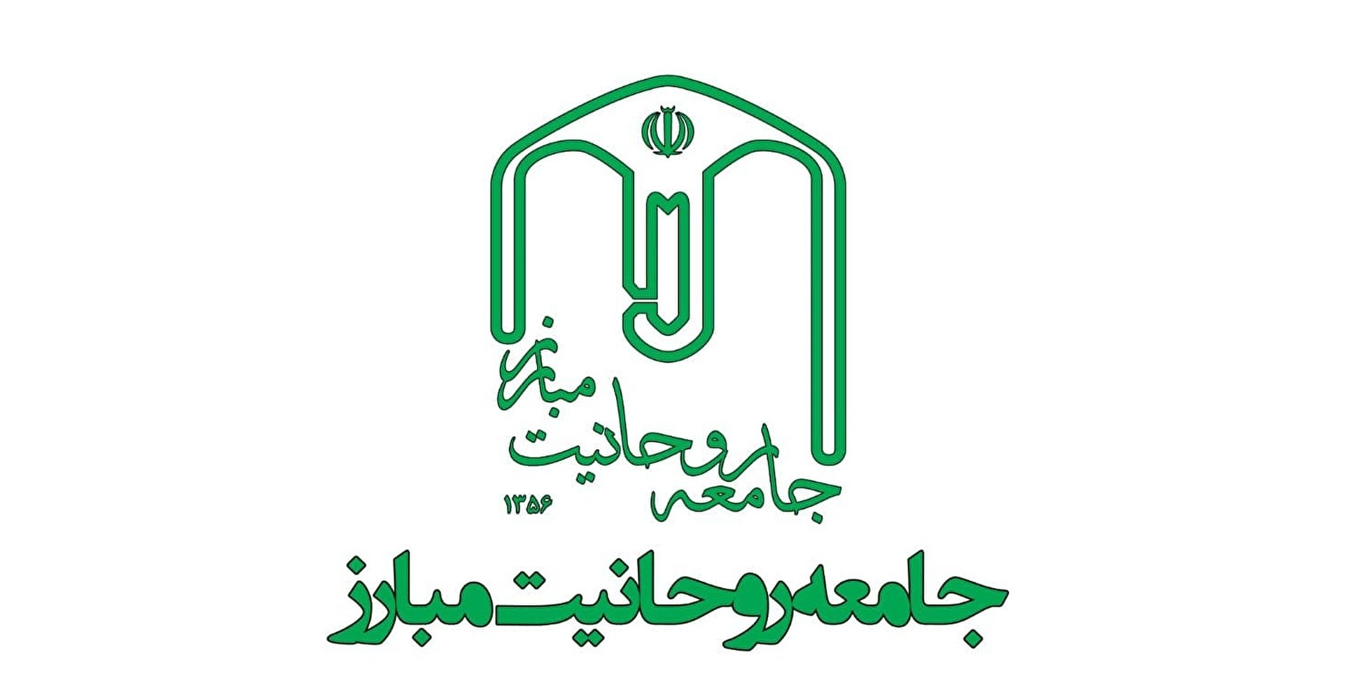 بیانیه جامعه روحانیت مبارز به مناسبت یوم‌الله ۲۲ بهمن