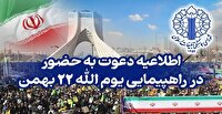 اطلاعیه دعوت به حضور در راهپیمایی یوم‌الله ۲۲ بهمن