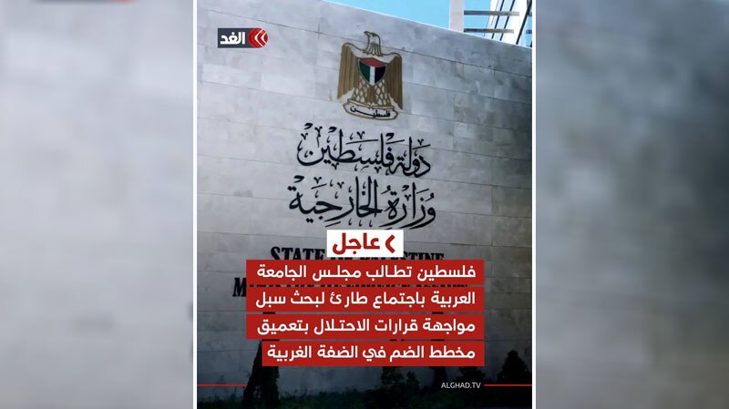 درخواست تشکیلات خودگردان فلسطین برای نشست اضطراری اتحادیه عرب