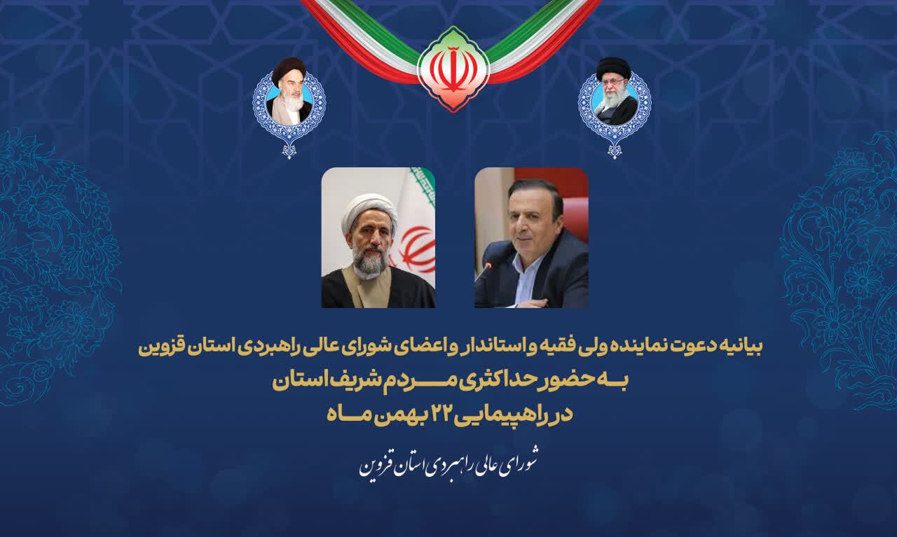 پیام دعوت نماینده ولی فقیه و استاندار برای حضور در راهپیمایی سرنوشت‌ساز ۲۲ بهمن