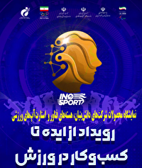 برگزاری ­نمایشگاه محصولات شرکت‌های دانش‌بنیان، هسته‌های فن آور و نوپا در حوزه ورزش