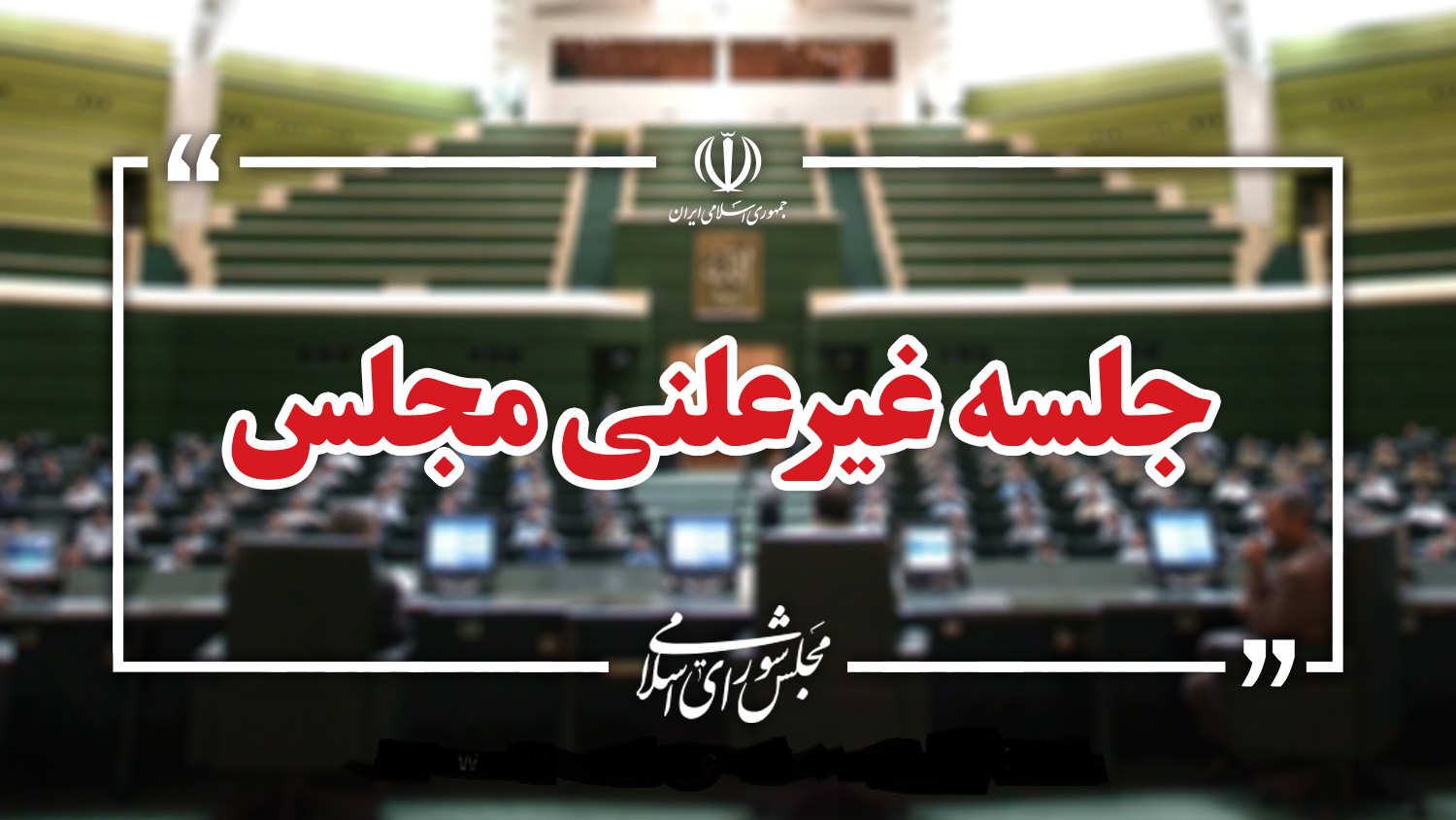 بررسی نحوه رسیدگی به لایحه بودجه