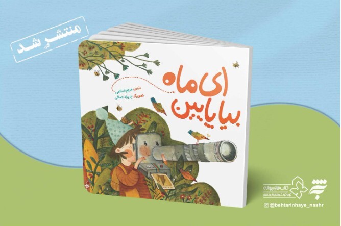 زندگی و طبیعت در کتابی برای کودکان