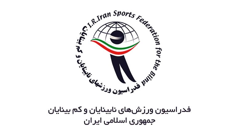 سرپرست فدراسیون نابینایان و کم‌بینایان منصوب شد