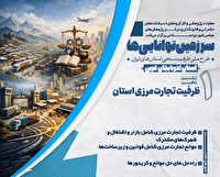 برگزاری  نشست  «ظرفیت تجارت مرزی  آذربایجان غربی »