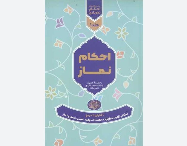 کتاب «احکام نماز» به کتابفروشی ها رسید