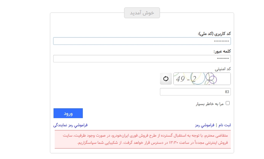 اختلال در سایت ایران خودرو از آغاز ثبت نام