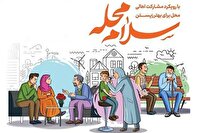 ثبت نام ۳۰۰ هزار داوطلب در «پویش سلام محله»