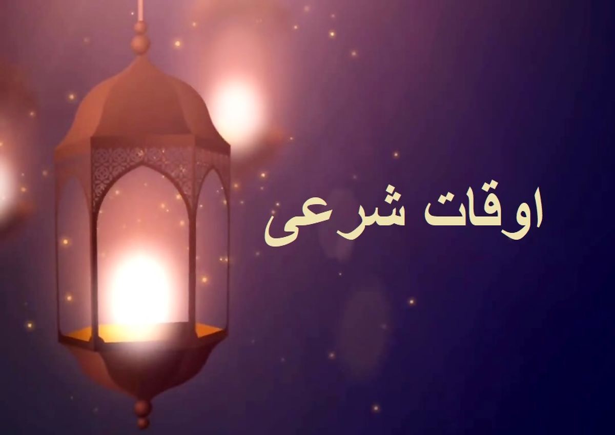 اوقات شرعی اهواز، ۲۷ بهمن ماه ۱۴۰۴ اوقات شرعی اهواز، ۲۷ بهمن ماه ۱۴۰۴