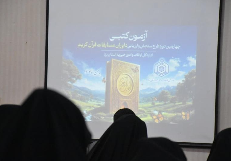 سنجش و سطح بندی داوران مسابقات قرآن در یزد سنجش و سطح بندی داوران مسابقات قرآن در یزد