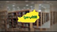 کتابسرا؛ خبر‌هایی از دنیای کتاب در استان سمنان