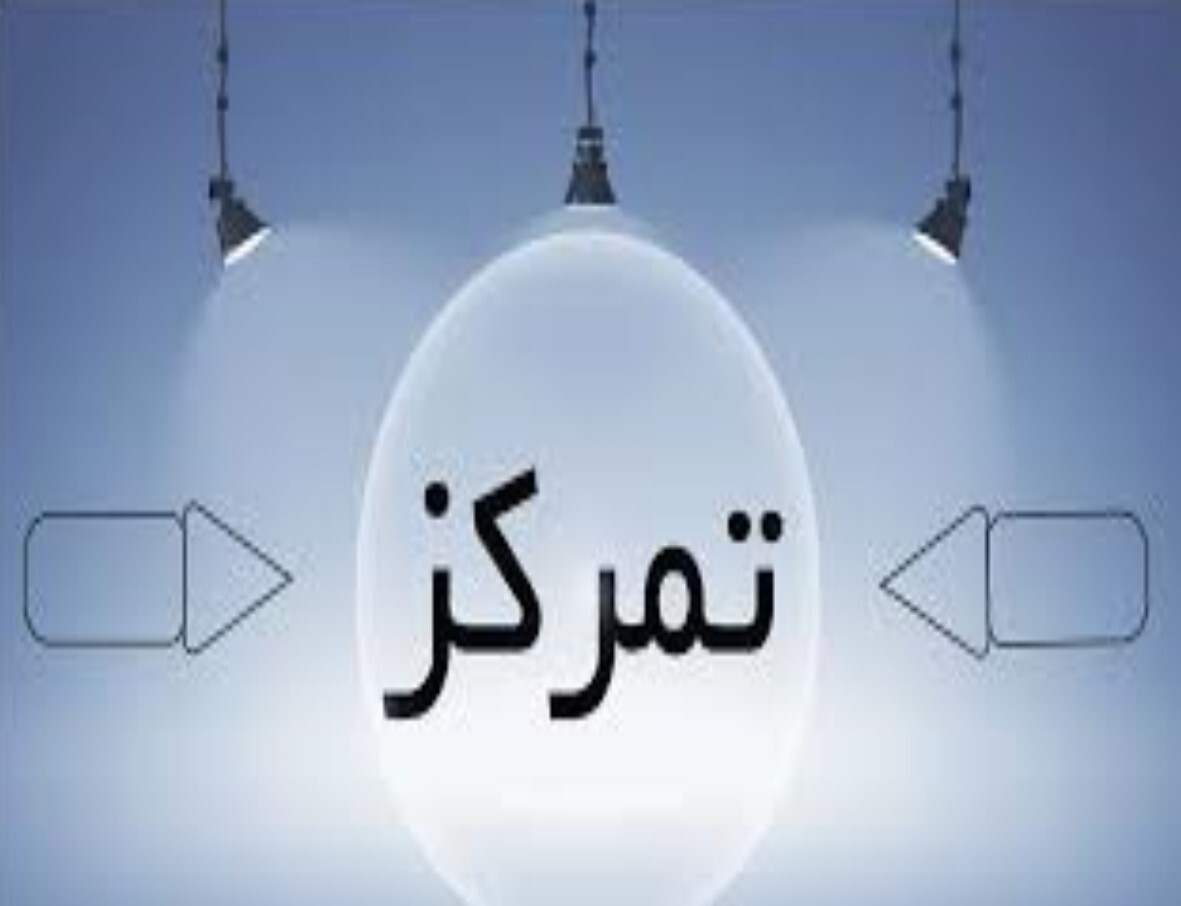 روش های ساده ای برای داشتن تمرکز