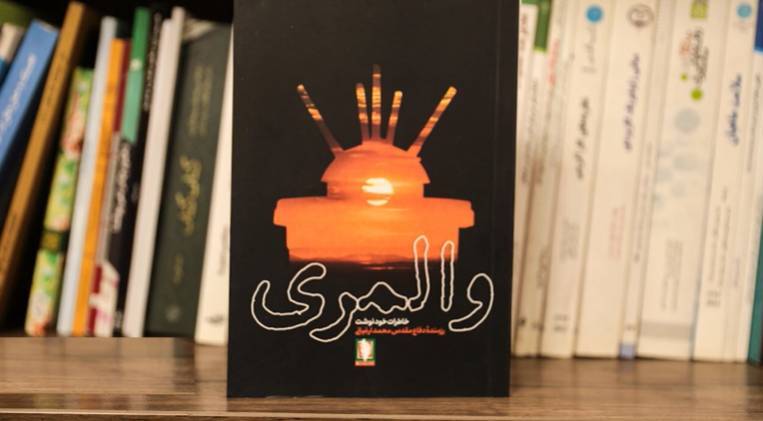 کتاب «والمری» منتشر شد//****