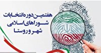 نام نویسی ۸۷۴ نفر برای شرکت در هفتمین دوره انتخابات شوراه‌های اسلامی شهر‌ها