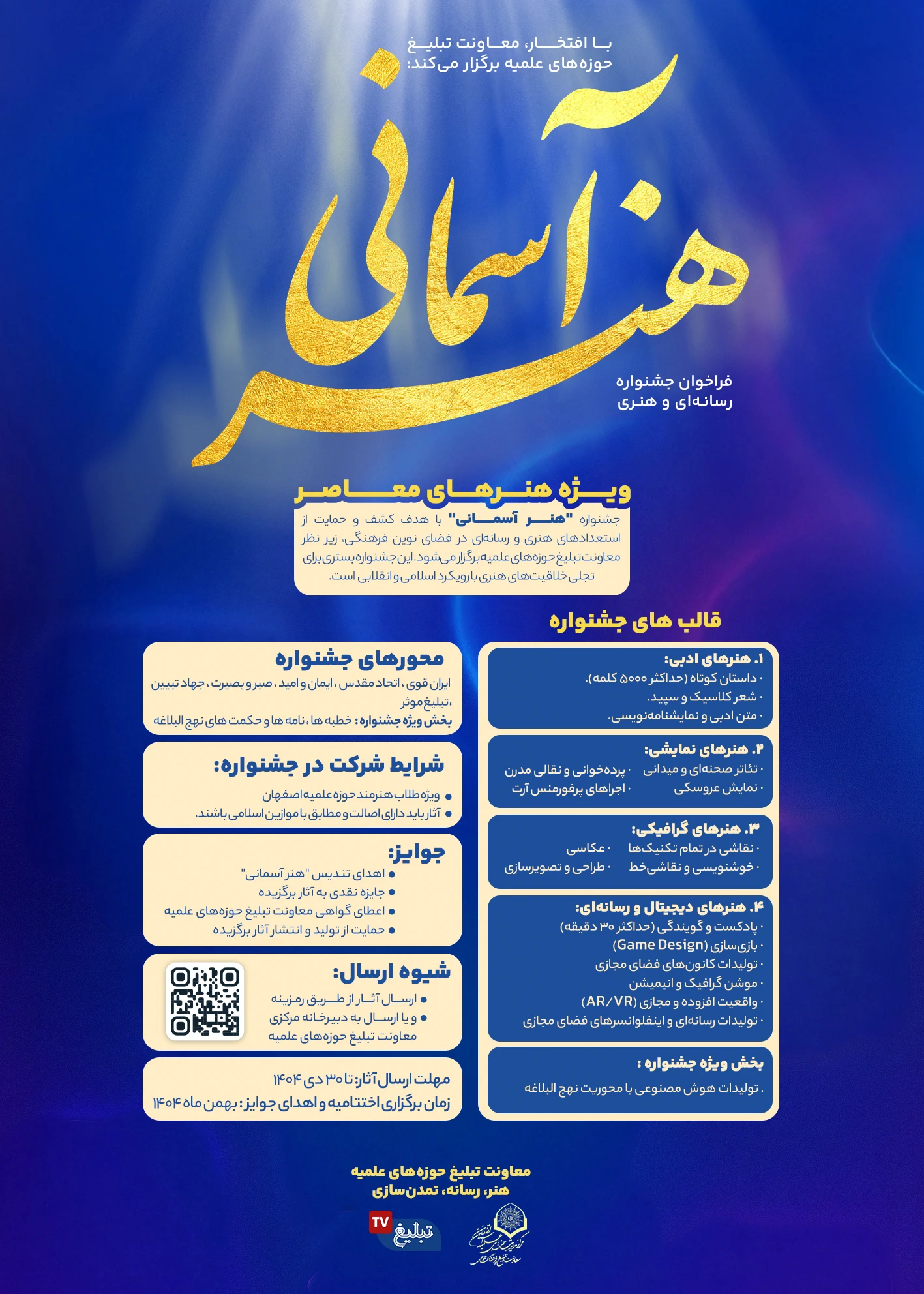 تمدید شرکت در جشنواره رسانه‌ای و هنری «هنــــر آسمــــانی» دراصفهان