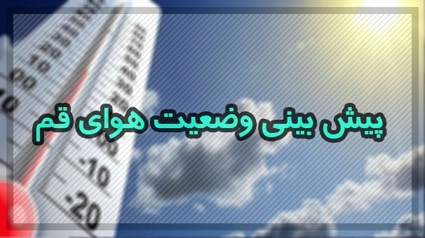 افزایش ابر و بارش باران در قم