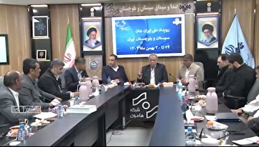 آمادگی سیستان و بلوچستان برای برگزاری رویداد رسانه‌ای ایران جان