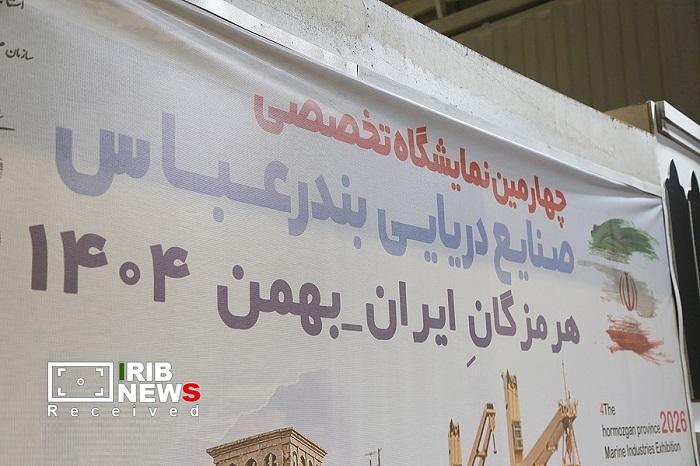 منطقه آزاد کیش در چهارمین نمایشگاه تخصصی اقتصاد دریاپایه، خلیج فارس و مکران