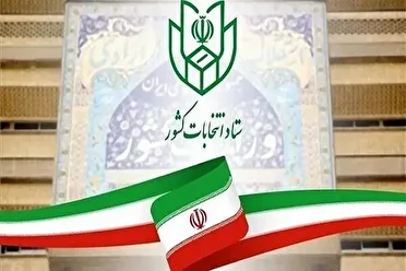 امروز آخرین مهلت ثبت‌نام داوطلبان انتخابات شوراهای اسلامی روستاها