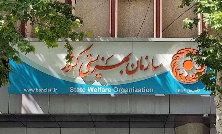 سازمان بهزیستی