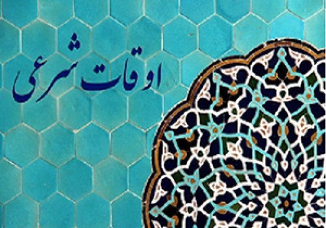 تقویم روز و اوقات شرعی گیلان، ۳ اسفند ۱۴۰۴ تقویم روز و اوقات شرعی گیلان، ۳ اسفند ۱۴۰۴