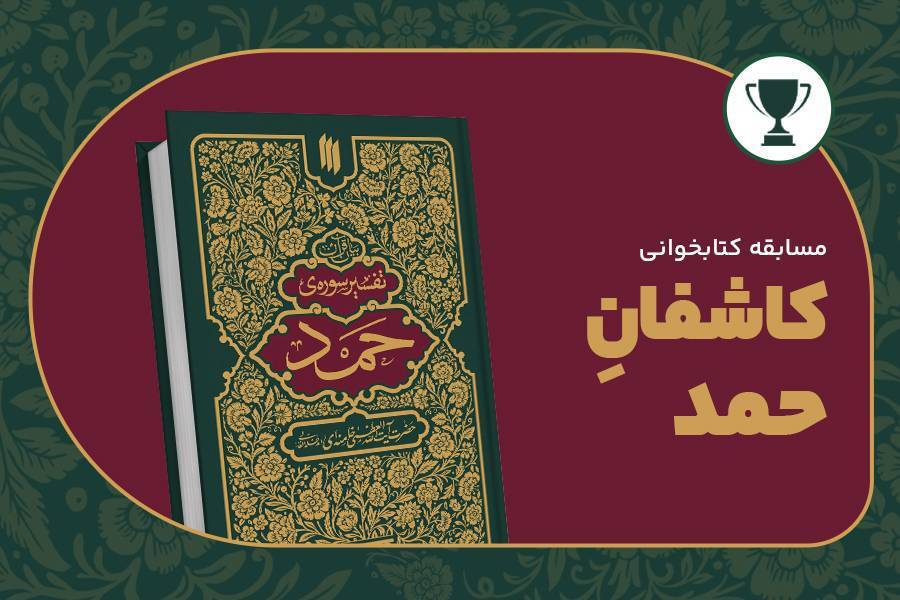 مسابقه کتابخوانی «کاشفان حمد»