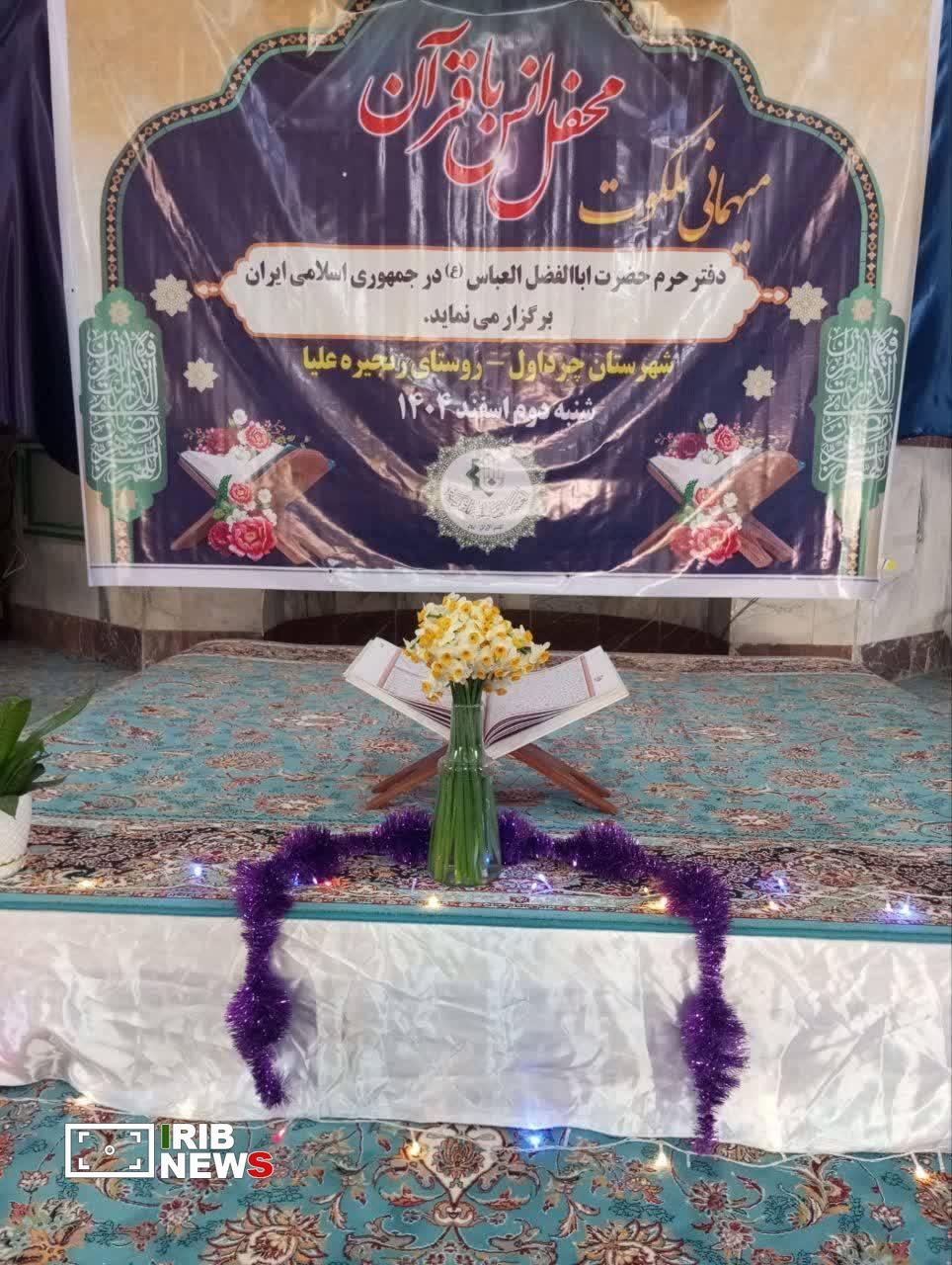 محفل انس با قرآن در مسجد صاحب‌الزمان روستای زنجیره علیا