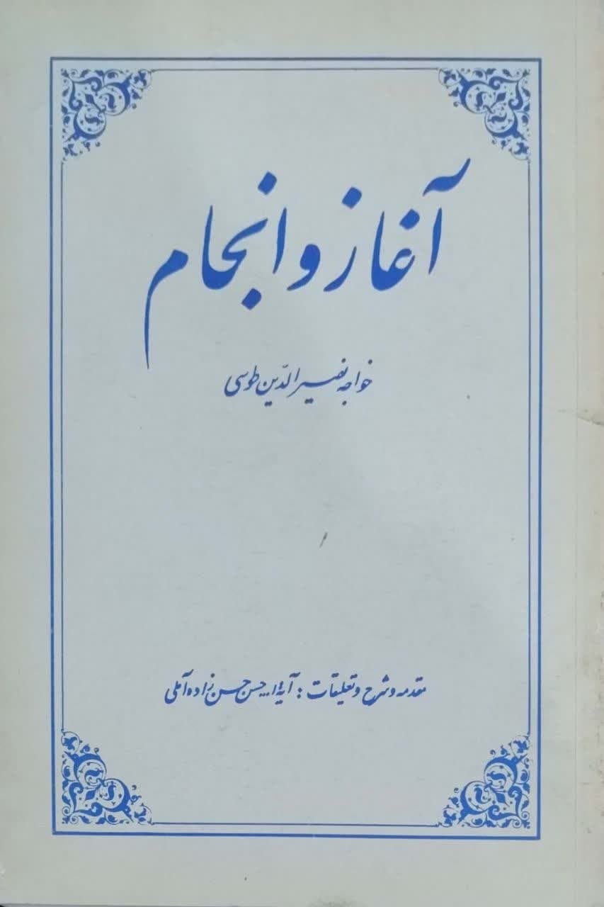 پنجم اسفندماه، زادروز دانشمند بزرگ ایرانی، خواجه نصیرالدین طوسی