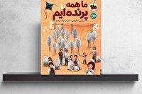 «ما همه پرنده‌ایم» منتشر شد