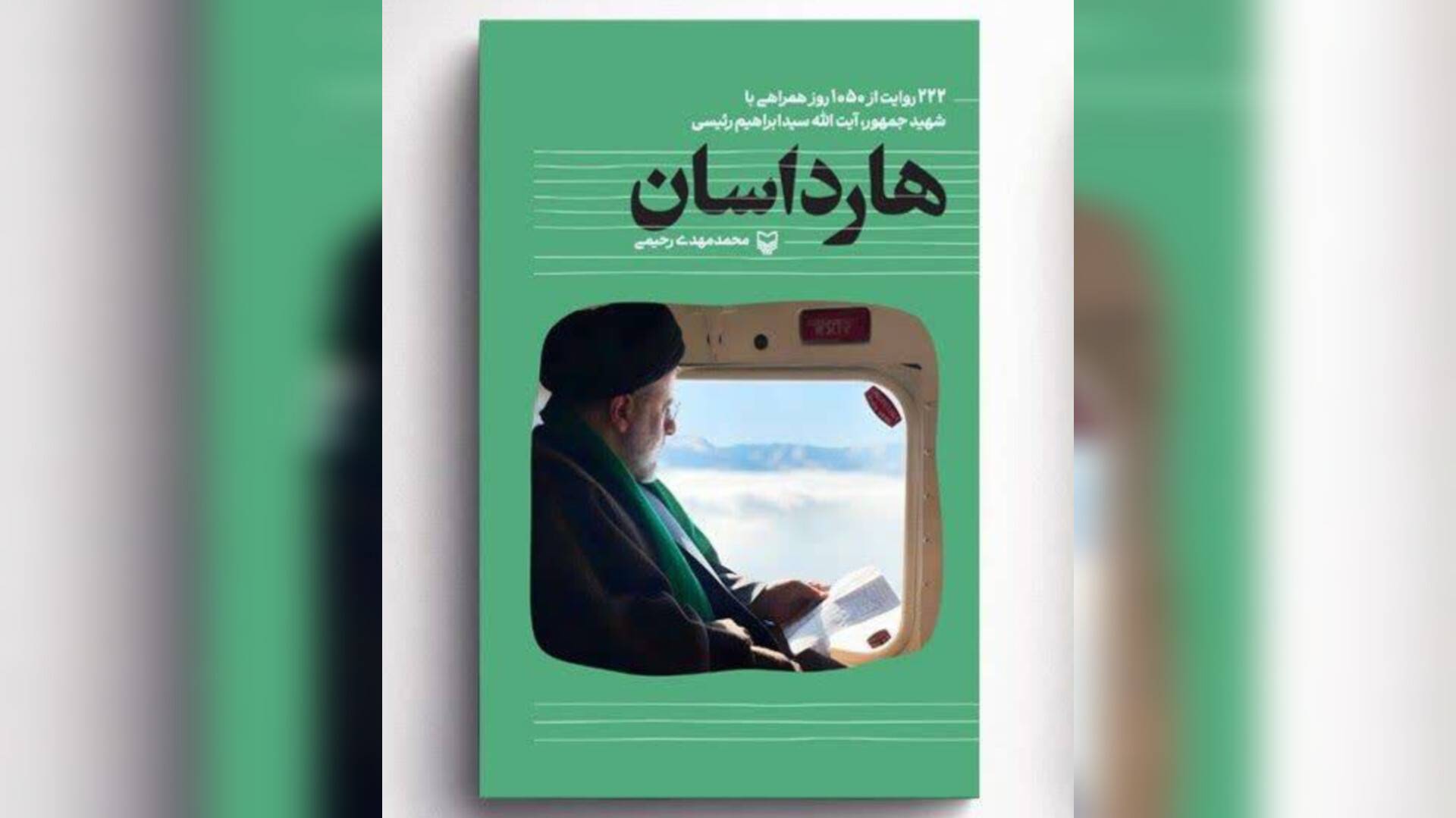 «هارداسان» به نمایشگاه کتاب رسید