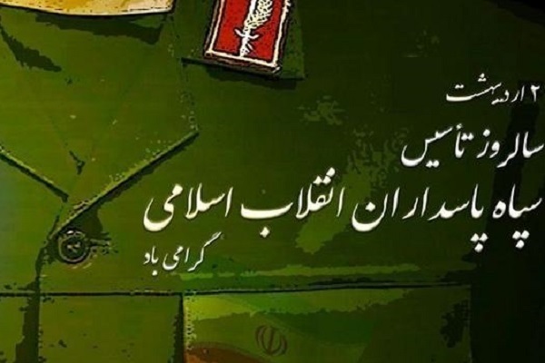 بیانیه اداره‌کل حفظ آثار دفاع مقدس و مقاومت آذربایجان غربی به‌مناسبت سالروز تاسیس سپاه