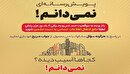 گسترش پویش نمی‌دانم با هدف پیشگیری از نشر اطلاعات