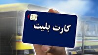 آغاز به‌کار سیستم جدید کارت بلیت الکترونیکی