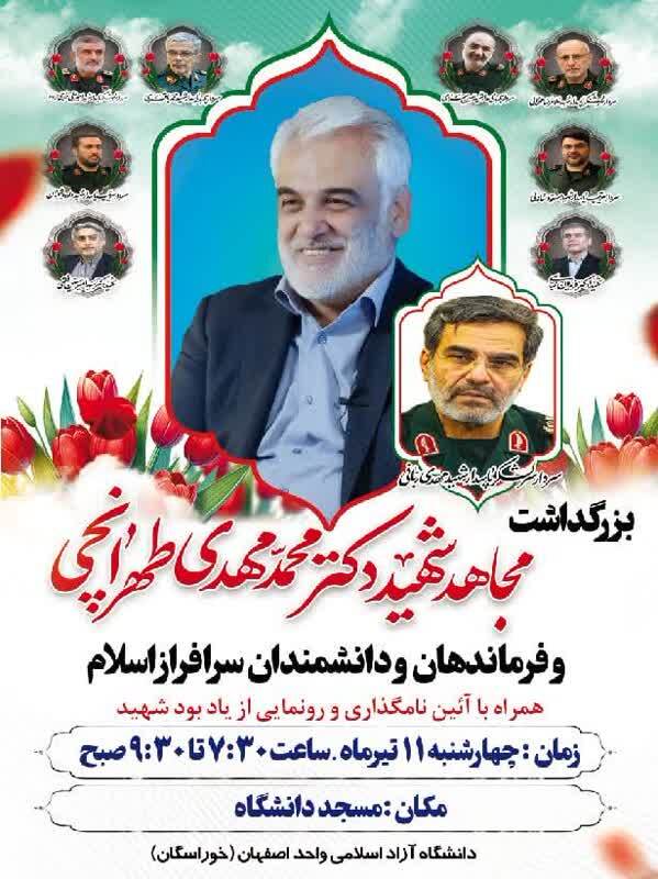 بزرگداشت شهید طهرانچی فردا در دانشگاه آزاد اصفهان