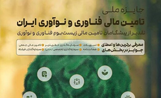 نخستین جایزه ملی تامین مالی فناوری و نوآوری اعطا می‌شود