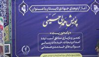 آغاز اردو‌های جهادی تابستانی با عنوان پویش همدلی حسینی