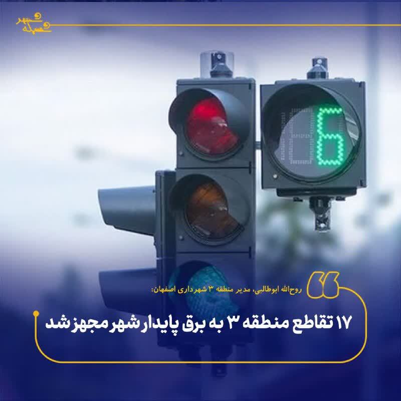 تجهیز ۱۷ تقاطع منطقه ۳ اصفهان به برق پایدار شهر