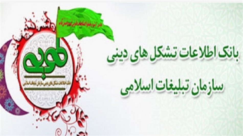 ثبت ۲۵۰ هیات مذهبی دزفول در سامانه کشوری طوبی