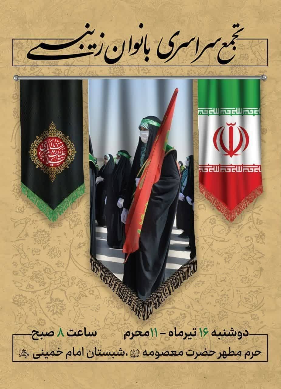 تجمع بانوان زینبی در حرم مطهر کریمه اهل بیت