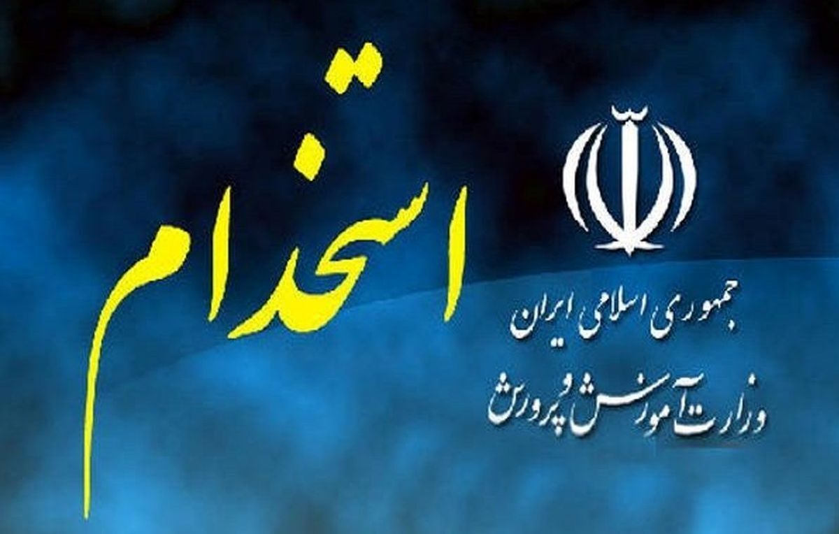 صدور مجوز استخدام ۸۵ هزار نفر در آموزش و پرورش از طریق آزمون استخدامی