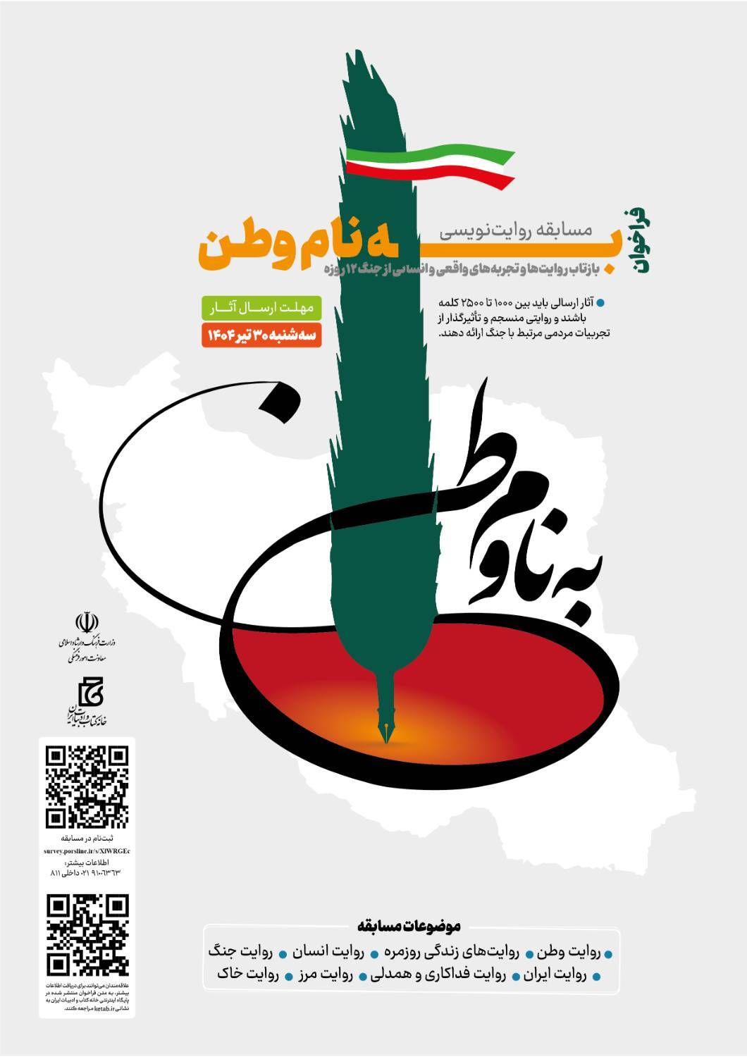 مسابقه روایت‌نویسی «به نام وطن» فراخوان داد