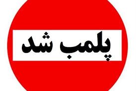 پلمپ هفت واحد صنفی متخلف در آباده