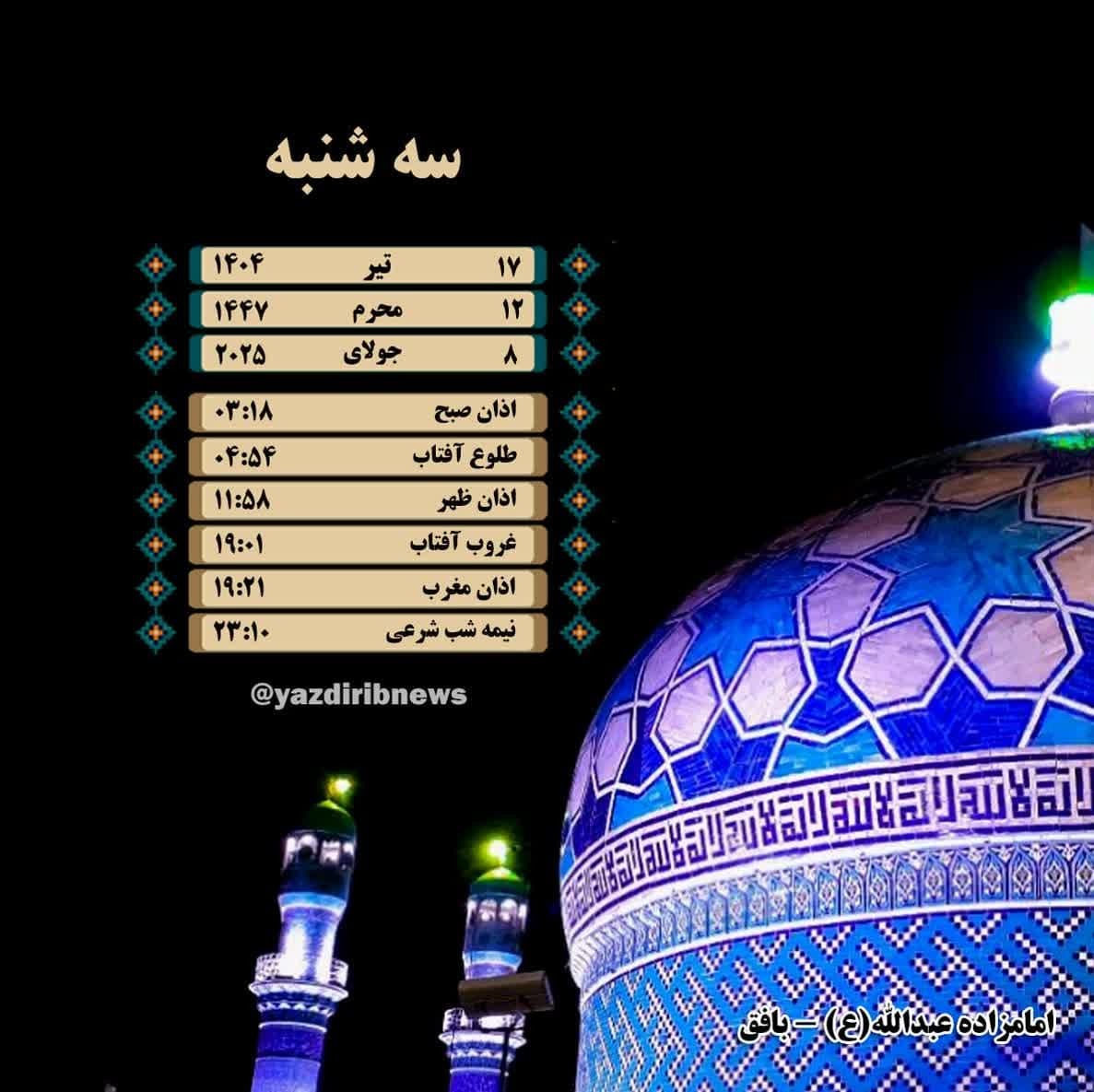 اوقات شرعی سه شنبه ۱۷ تیرماه ۱۴۰۴ به افق یزد
