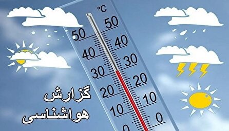 وضعیت آب و هوای کشور ۱۴۰۴/۰۴/۱۷