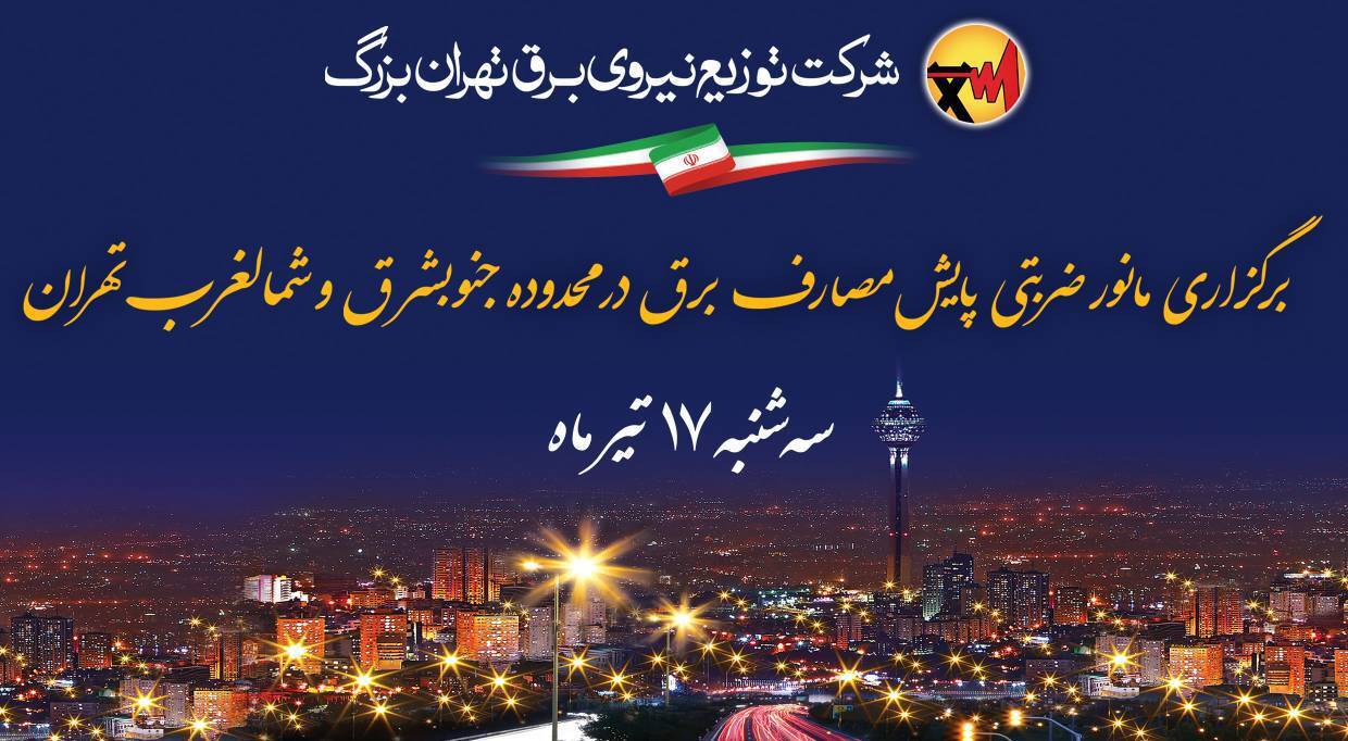 مانور ضربتی پایش مصارف برق معاونت‌های مناطق برق جنوبشرق و شمالغرب تهران برگزار خواهد شد